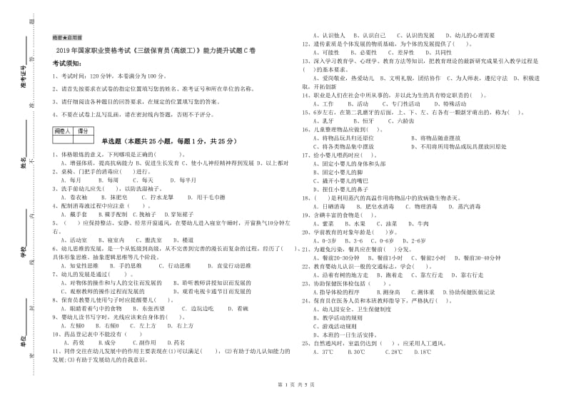 2019年国家职业资格考试《三级保育员(高级工)》能力提升试题C卷.doc_第1页