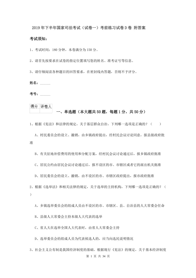 2019年下半年国家司法考试（试卷一）考前练习试卷D卷 附答案.doc_第1页