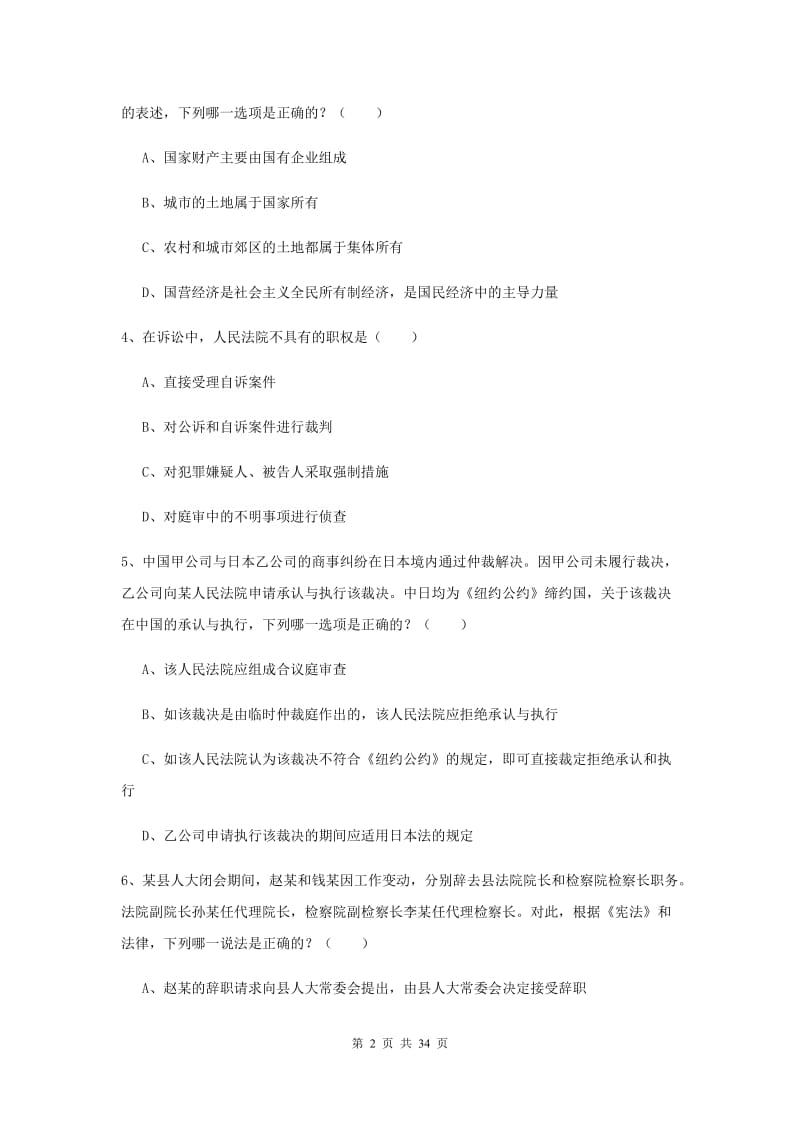 2019年下半年国家司法考试（试卷一）考前练习试卷D卷 附答案.doc_第2页