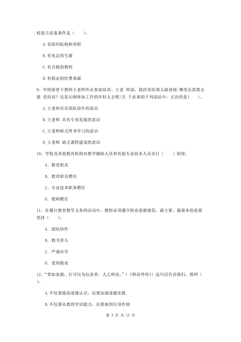 2019年中学教师资格证《综合素质》全真模拟考试试卷C卷 含答案.doc_第3页