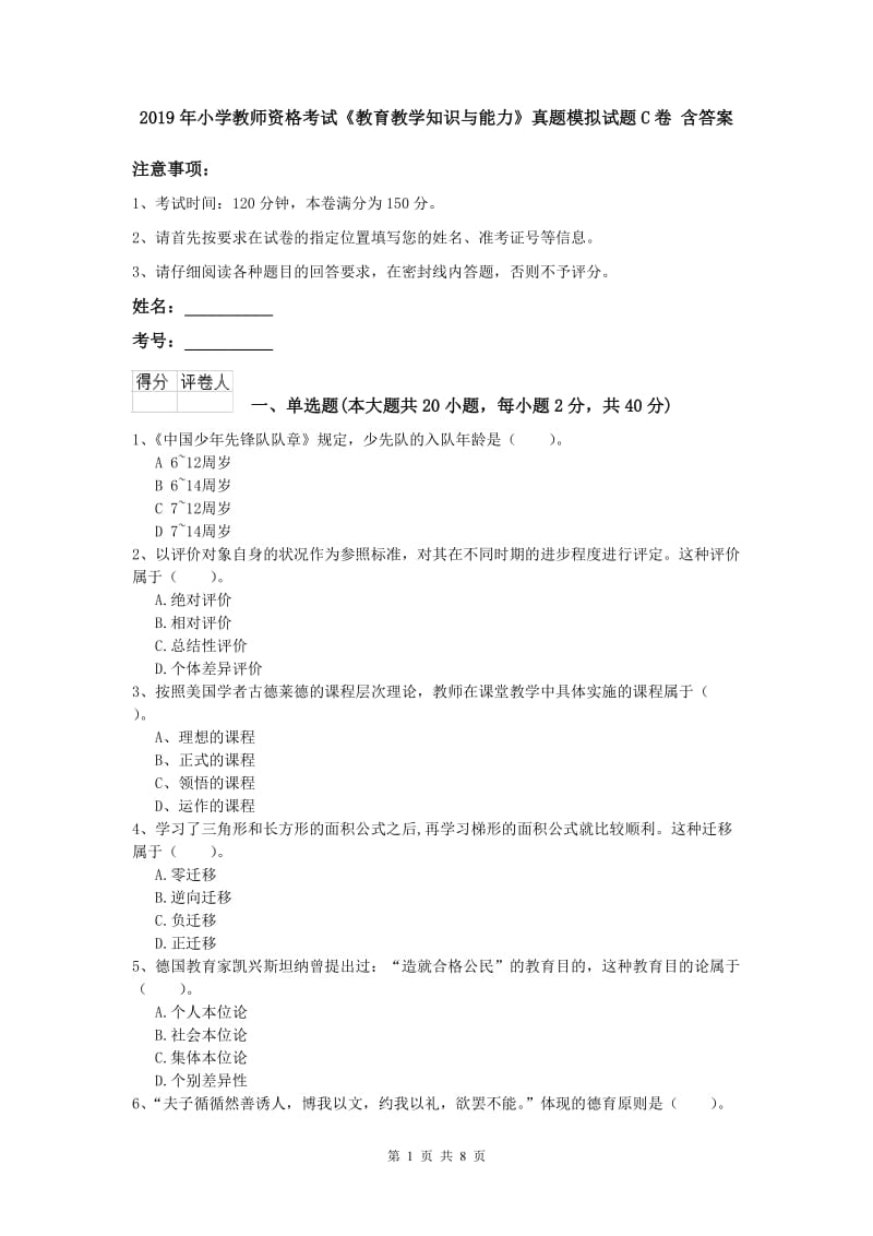 2019年小学教师资格考试《教育教学知识与能力》真题模拟试题C卷 含答案.doc_第1页