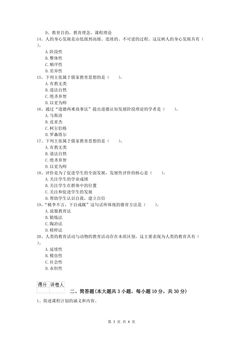 2019年小学教师资格考试《教育教学知识与能力》真题模拟试题C卷 含答案.doc_第3页