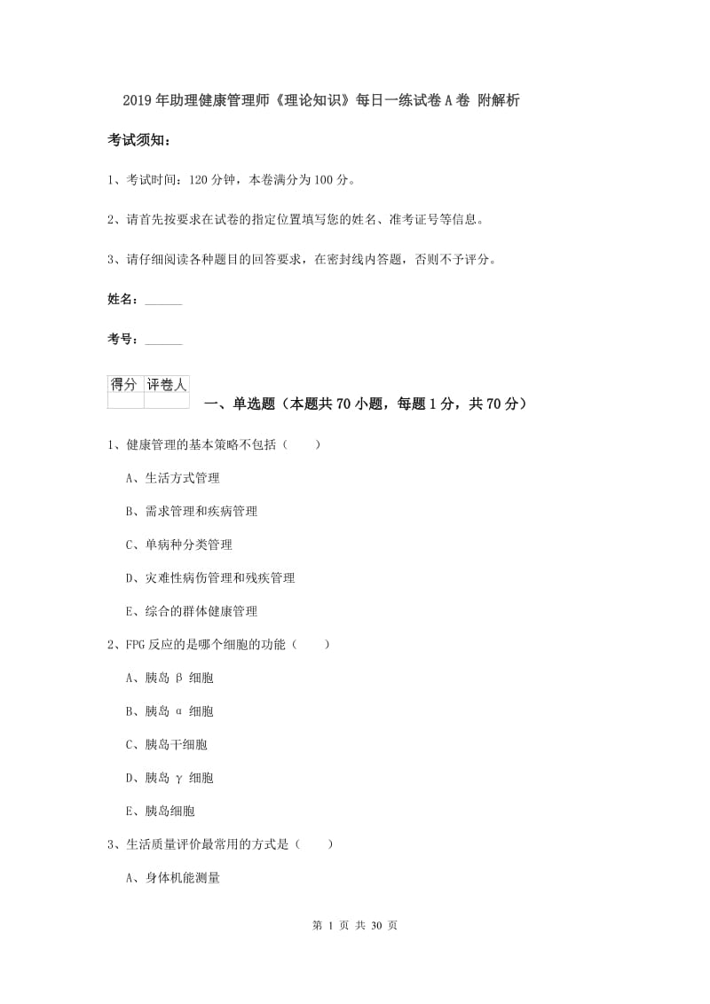 2019年助理健康管理师《理论知识》每日一练试卷A卷 附解析.doc_第1页