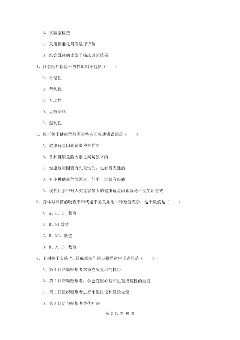 2019年助理健康管理师《理论知识》每日一练试卷A卷 附解析.doc_第2页