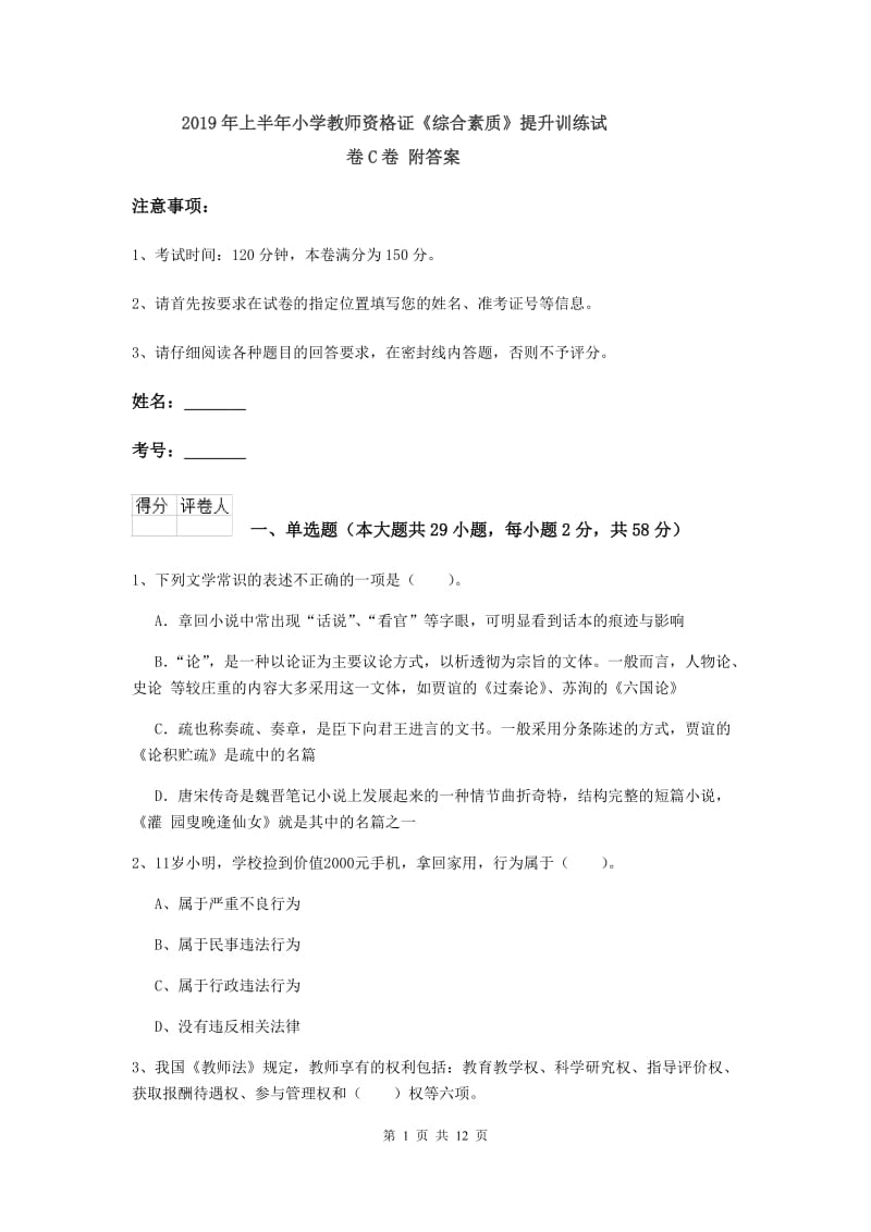 2019年上半年小学教师资格证《综合素质》提升训练试卷C卷 附答案.doc_第1页