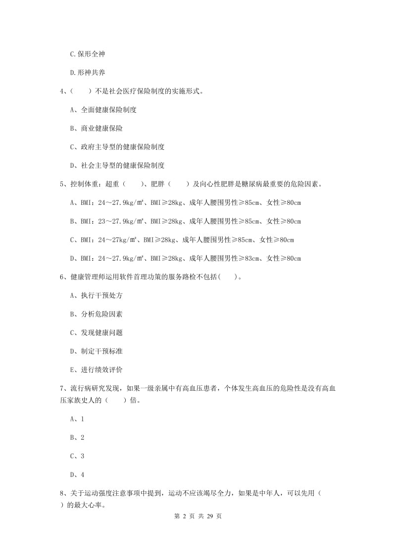 2019年二级健康管理师《理论知识》能力提升试卷B卷 附解析.doc_第2页