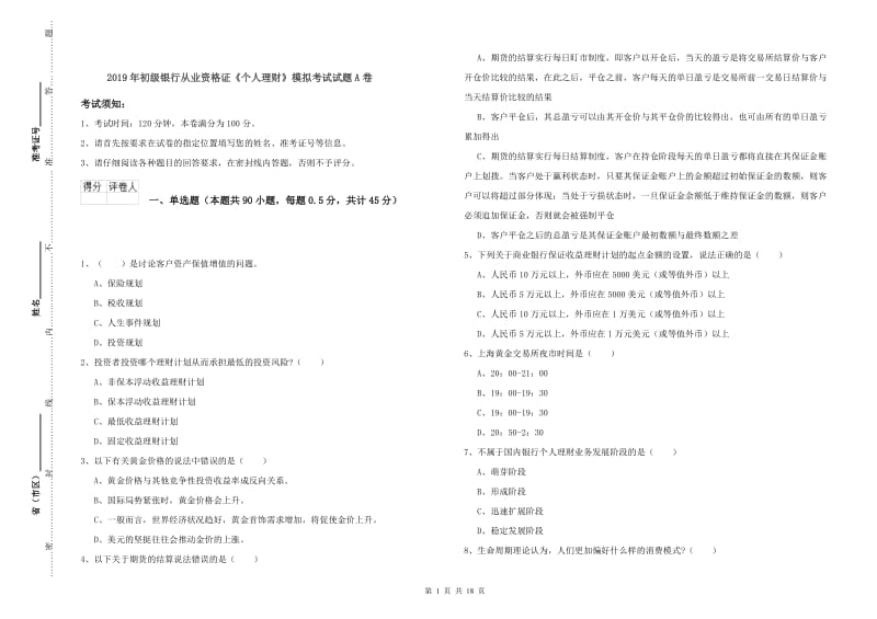 2019年初级银行从业资格证《个人理财》模拟考试试题A卷.doc_第1页