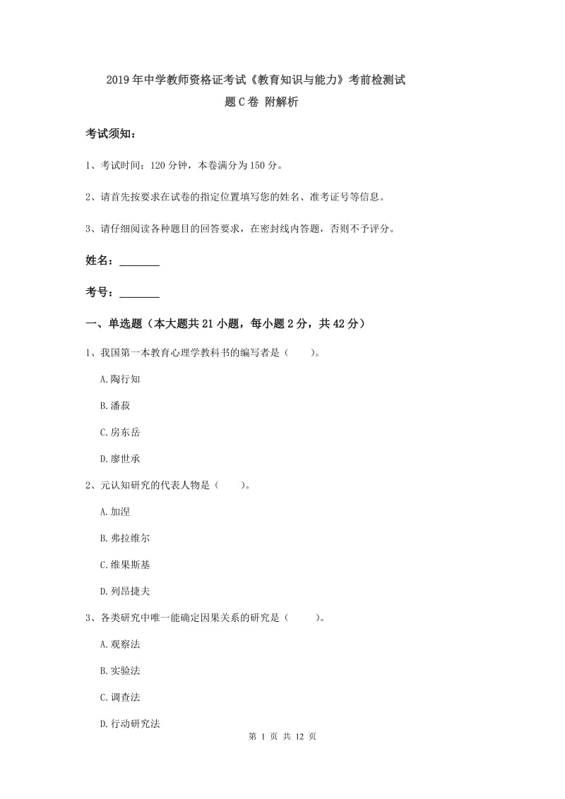 2019年中学教师资格证考试《教育知识与能力》考前检测试题C卷 附解析.doc_第1页