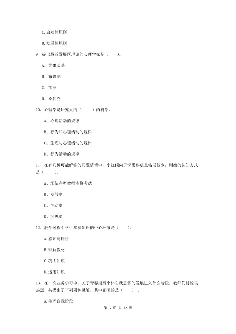 2019年中学教师资格证考试《教育知识与能力》考前检测试题C卷 附解析.doc_第3页