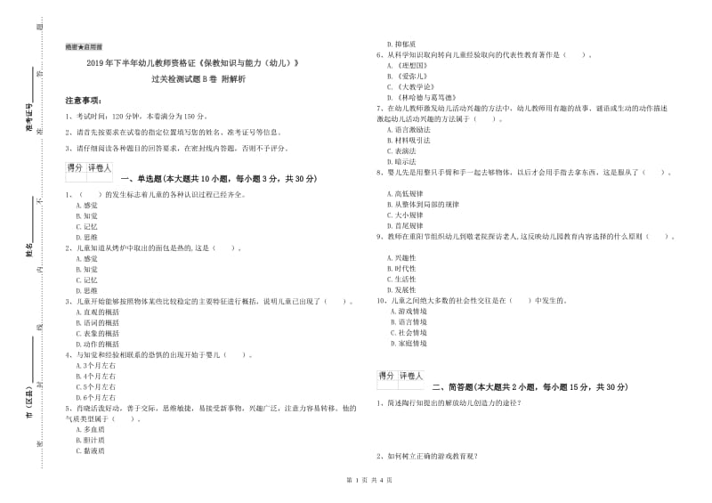 2019年下半年幼儿教师资格证《保教知识与能力（幼儿）》过关检测试题B卷 附解析.doc_第1页