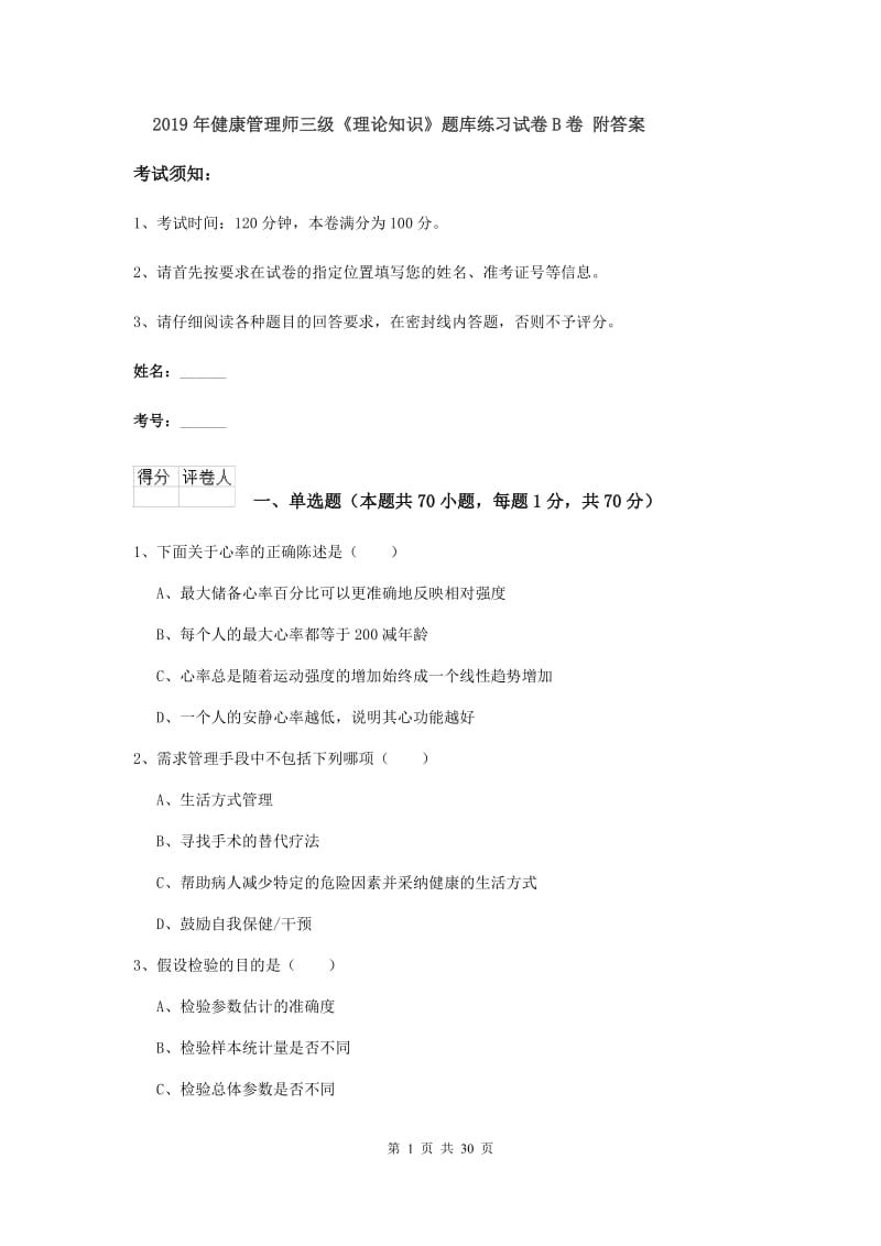 2019年健康管理师三级《理论知识》题库练习试卷B卷 附答案.doc_第1页