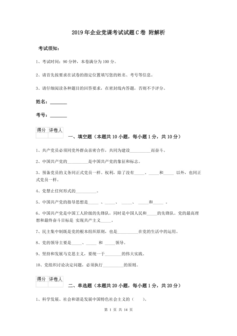 2019年企业党课考试试题C卷 附解析.doc_第1页