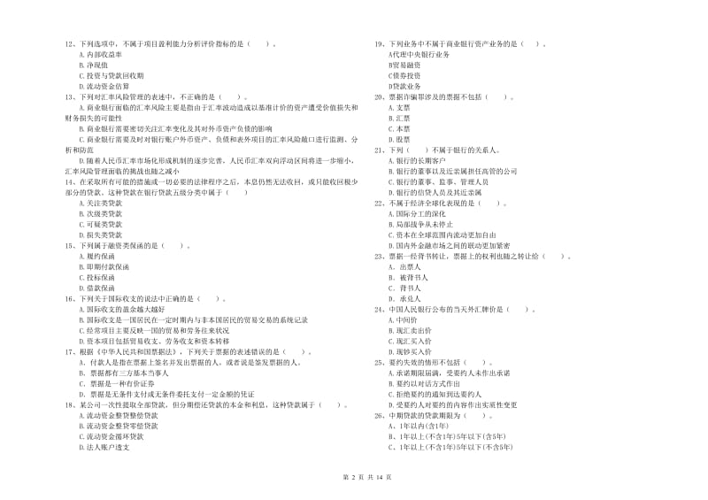 2019年初级银行从业资格证考试《银行业法律法规与综合能力》过关练习试题D卷 附答案.doc_第2页