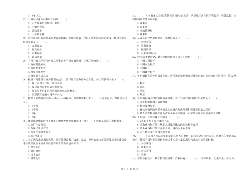 2019年初级银行从业资格证考试《银行业法律法规与综合能力》过关练习试题D卷 附答案.doc_第3页