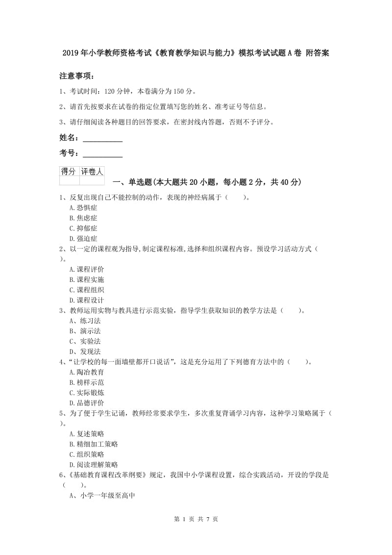 2019年小学教师资格考试《教育教学知识与能力》模拟考试试题A卷 附答案.doc_第1页