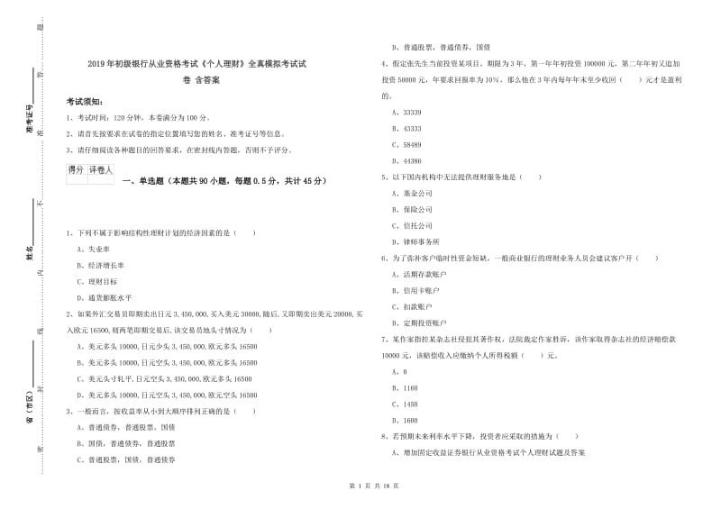 2019年初级银行从业资格考试《个人理财》全真模拟考试试卷 含答案.doc_第1页