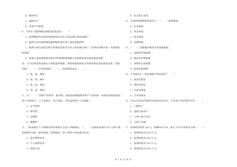 2019年初级银行从业资格考试《个人理财》全真模拟考试试卷 含答案.doc_第2页