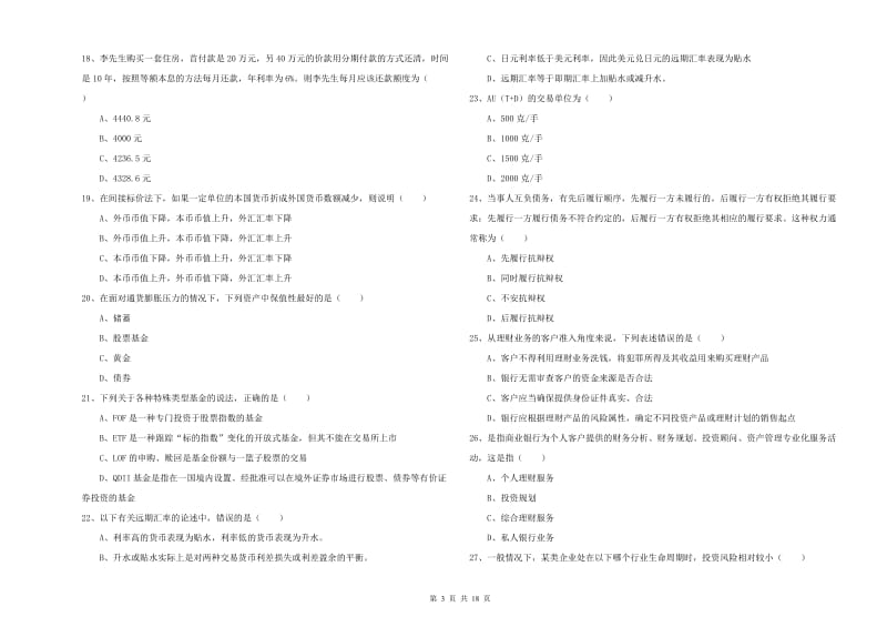 2019年初级银行从业资格考试《个人理财》全真模拟考试试卷 含答案.doc_第3页