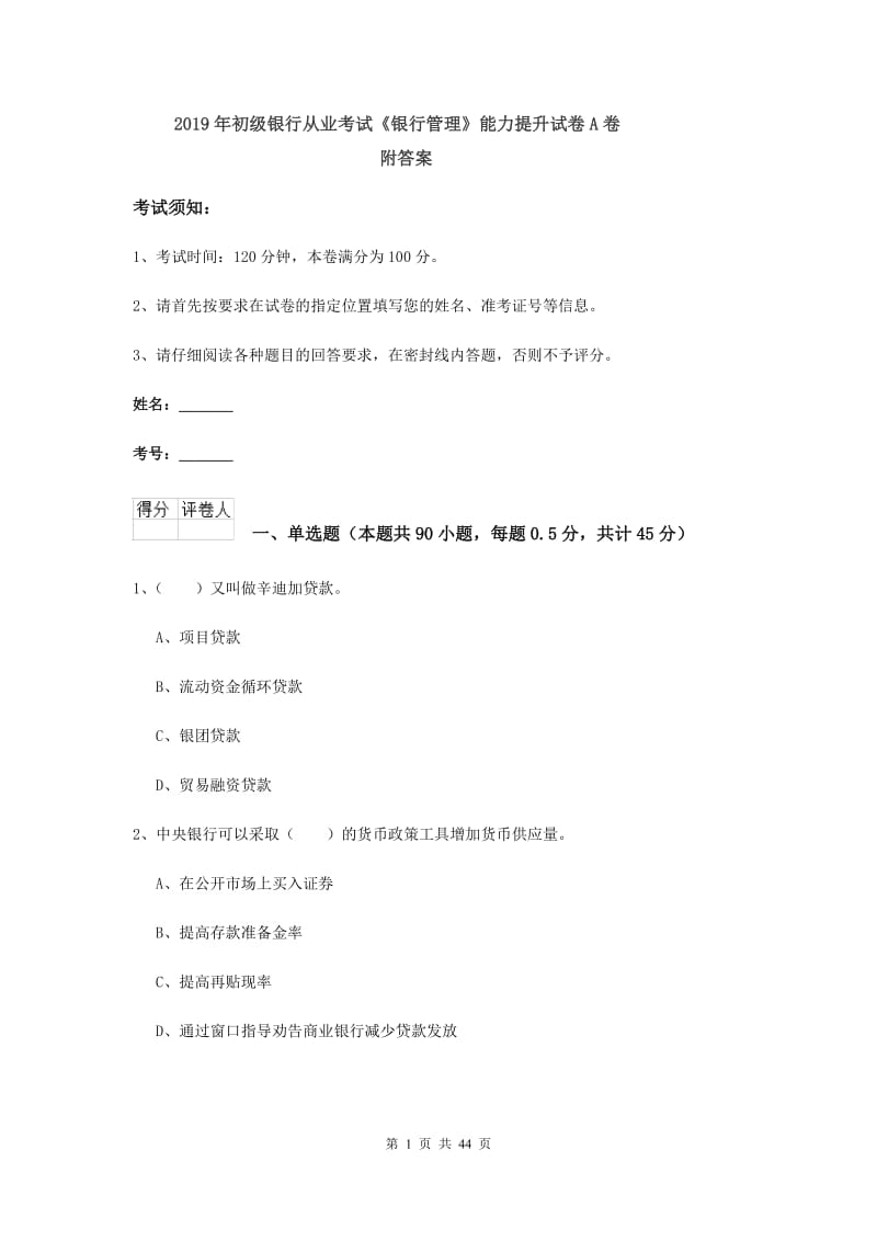 2019年初级银行从业考试《银行管理》能力提升试卷A卷 附答案.doc_第1页