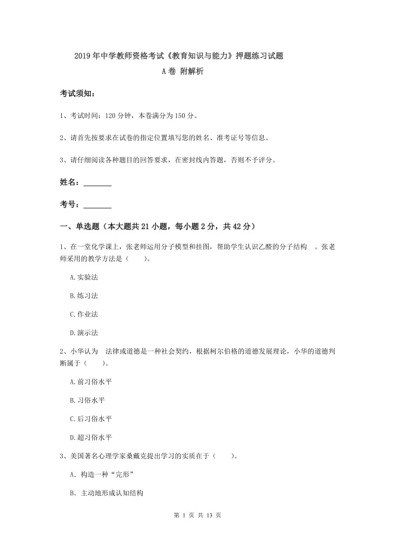 2019年中学教师资格考试《教育知识与能力》押题练习试题A卷 附解析.doc_第1页