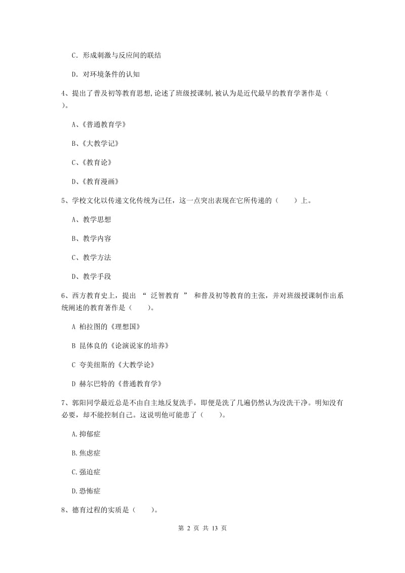 2019年中学教师资格考试《教育知识与能力》押题练习试题A卷 附解析.doc_第2页