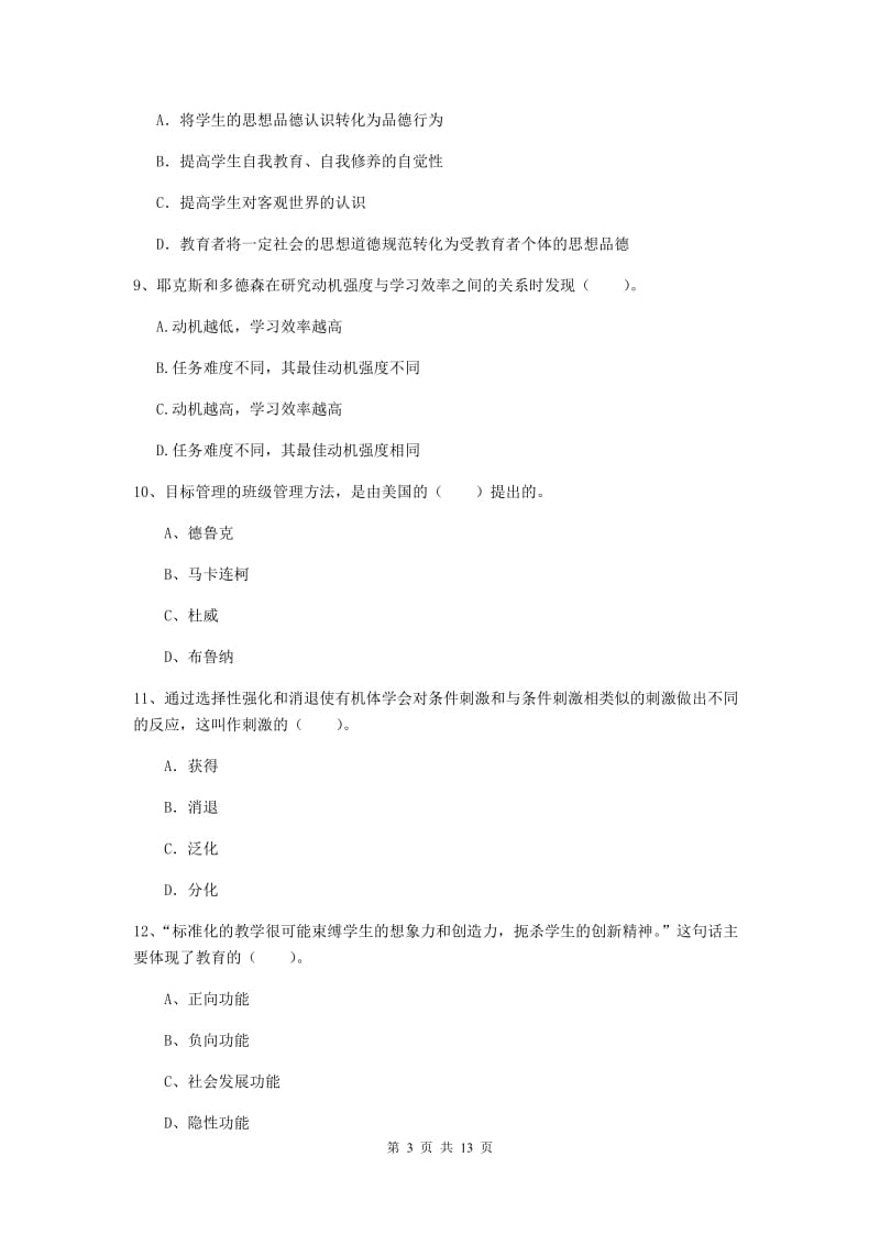 2019年中学教师资格考试《教育知识与能力》押题练习试题A卷 附解析.doc_第3页