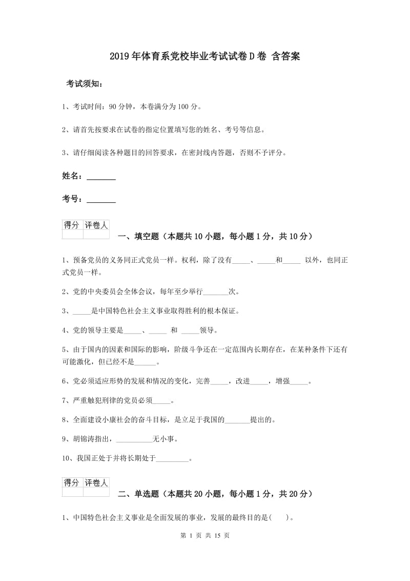 2019年体育系党校毕业考试试卷D卷 含答案.doc_第1页