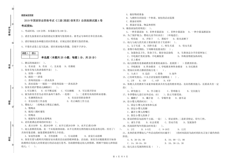 2019年国家职业资格考试《三级(高级)保育员》自我检测试题A卷.doc_第1页