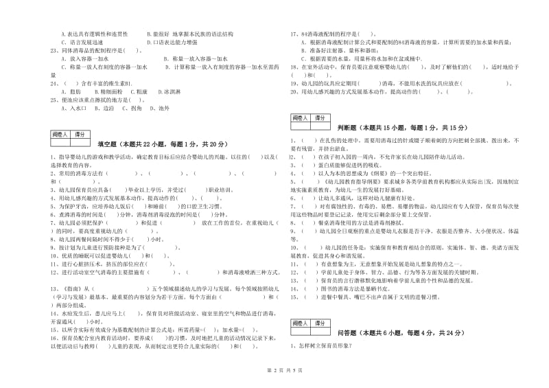 2019年国家职业资格考试《三级(高级)保育员》自我检测试题A卷.doc_第2页