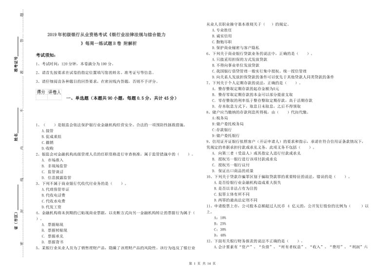 2019年初级银行从业资格考试《银行业法律法规与综合能力》每周一练试题B卷 附解析.doc_第1页