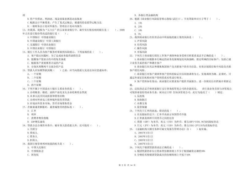 2019年初级银行从业资格考试《银行业法律法规与综合能力》每周一练试题B卷 附解析.doc_第2页