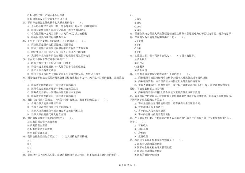 2019年初级银行从业资格考试《银行业法律法规与综合能力》每周一练试题B卷 附解析.doc_第3页