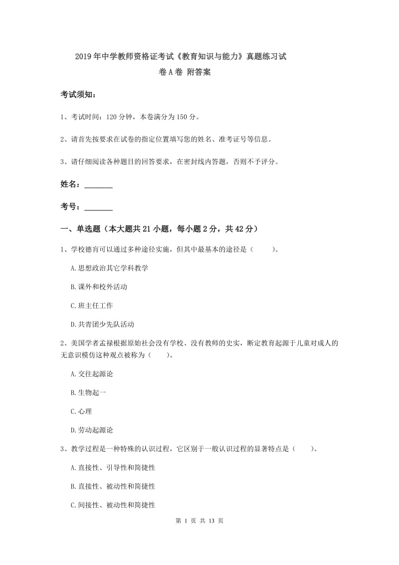 2019年中学教师资格证考试《教育知识与能力》真题练习试卷A卷 附答案.doc_第1页