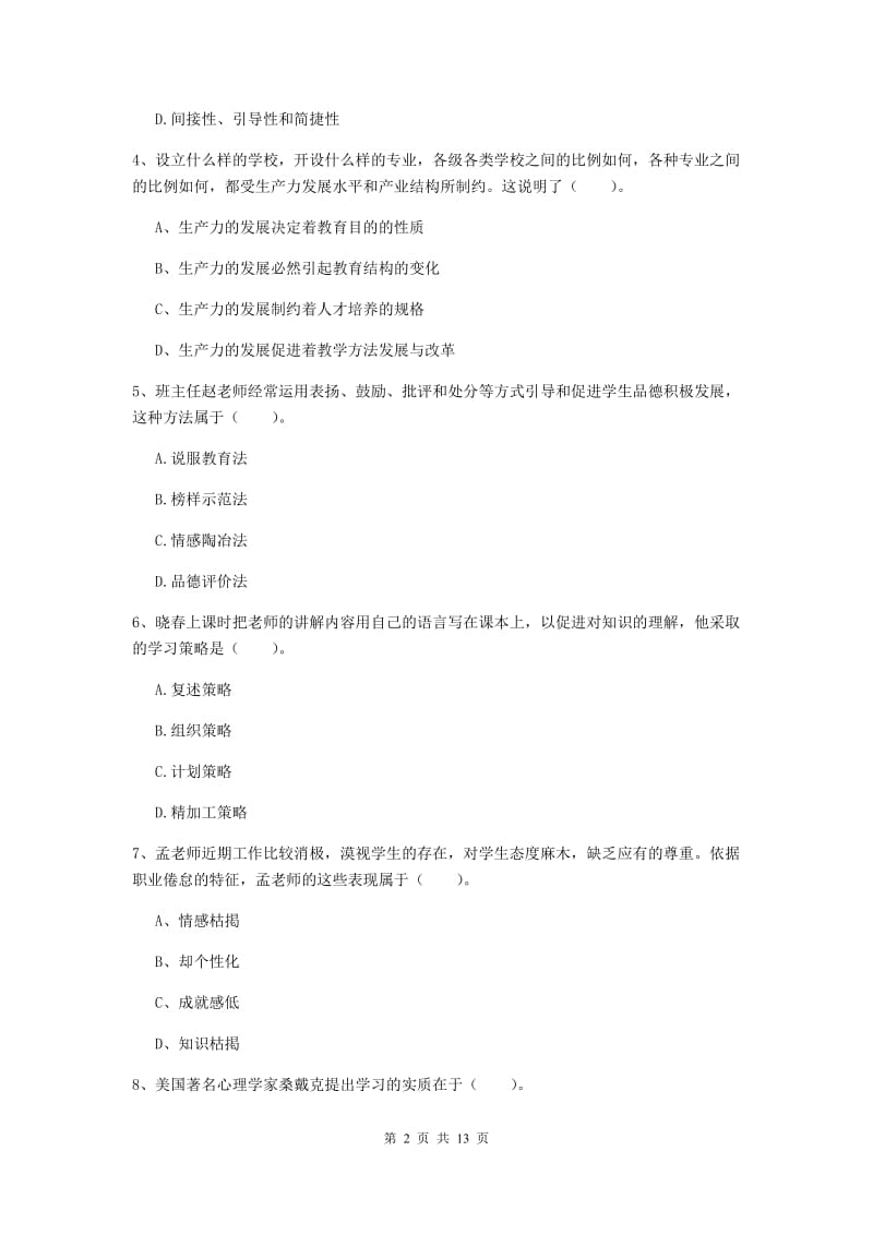 2019年中学教师资格证考试《教育知识与能力》真题练习试卷A卷 附答案.doc_第2页