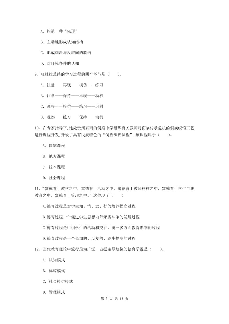 2019年中学教师资格证考试《教育知识与能力》真题练习试卷A卷 附答案.doc_第3页