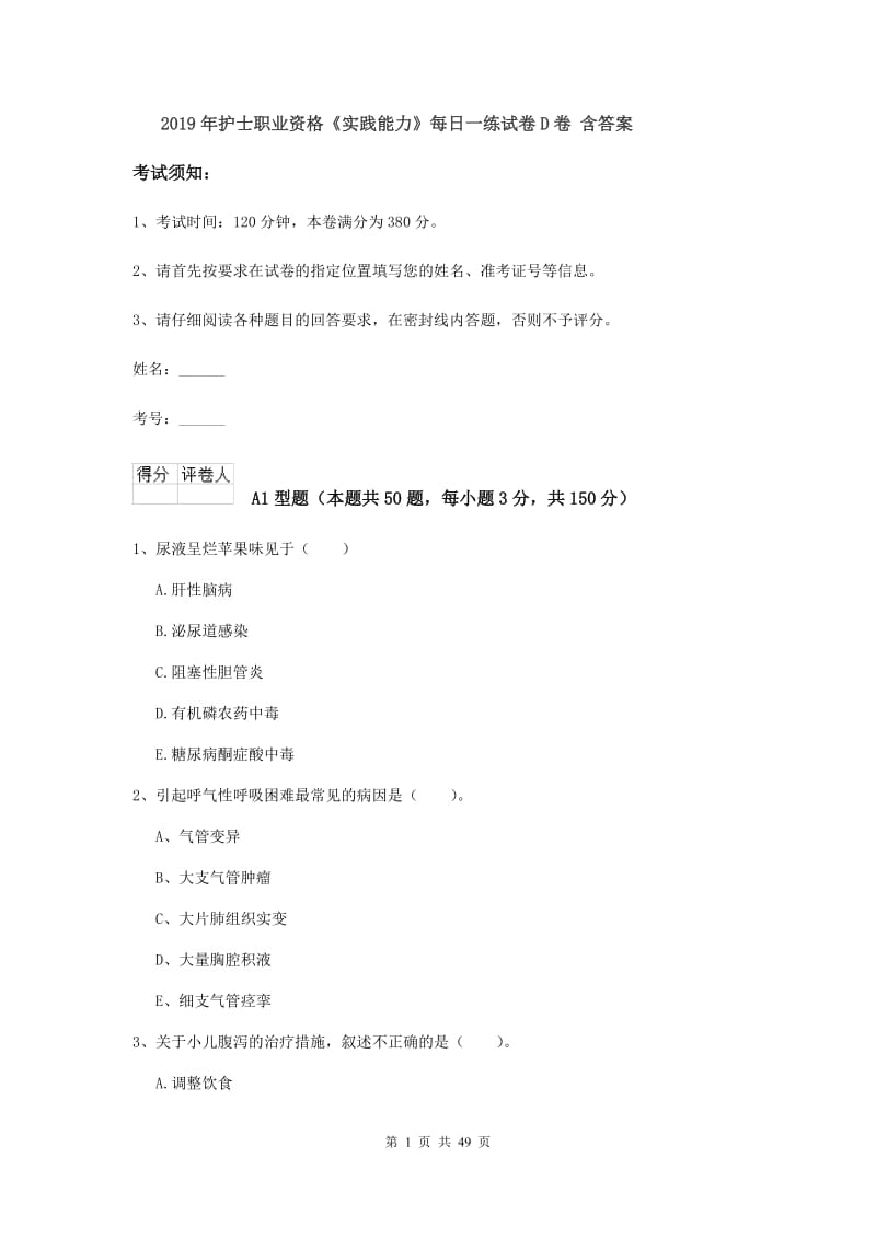 2019年护士职业资格《实践能力》每日一练试卷D卷 含答案.doc_第1页