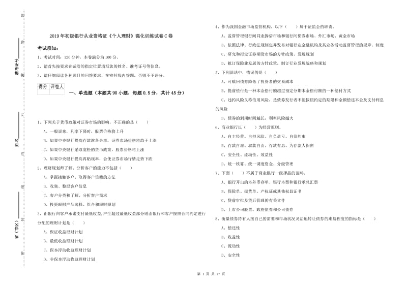 2019年初级银行从业资格证《个人理财》强化训练试卷C卷.doc_第1页