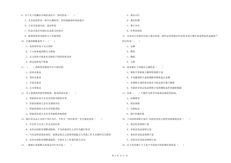 2019年初级银行从业资格证《个人理财》强化训练试卷C卷.doc_第2页