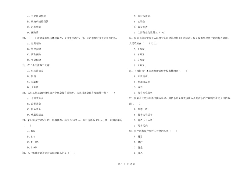 2019年初级银行从业资格证《个人理财》强化训练试卷C卷.doc_第3页