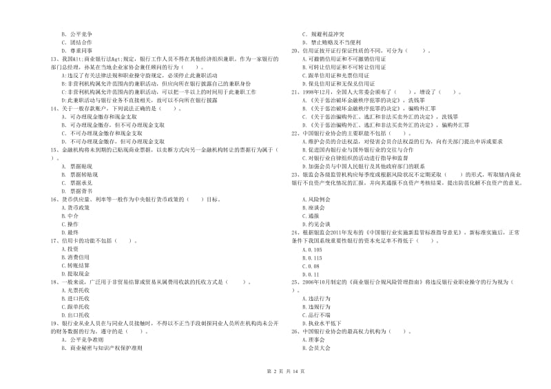 2019年初级银行从业考试《银行业法律法规与综合能力》真题练习试卷 附答案.doc_第2页