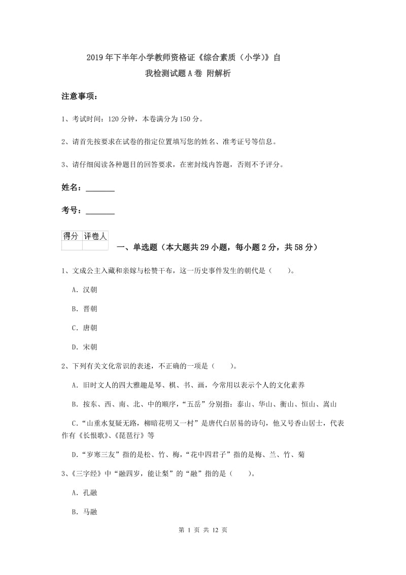 2019年下半年小学教师资格证《综合素质（小学）》自我检测试题A卷 附解析.doc_第1页