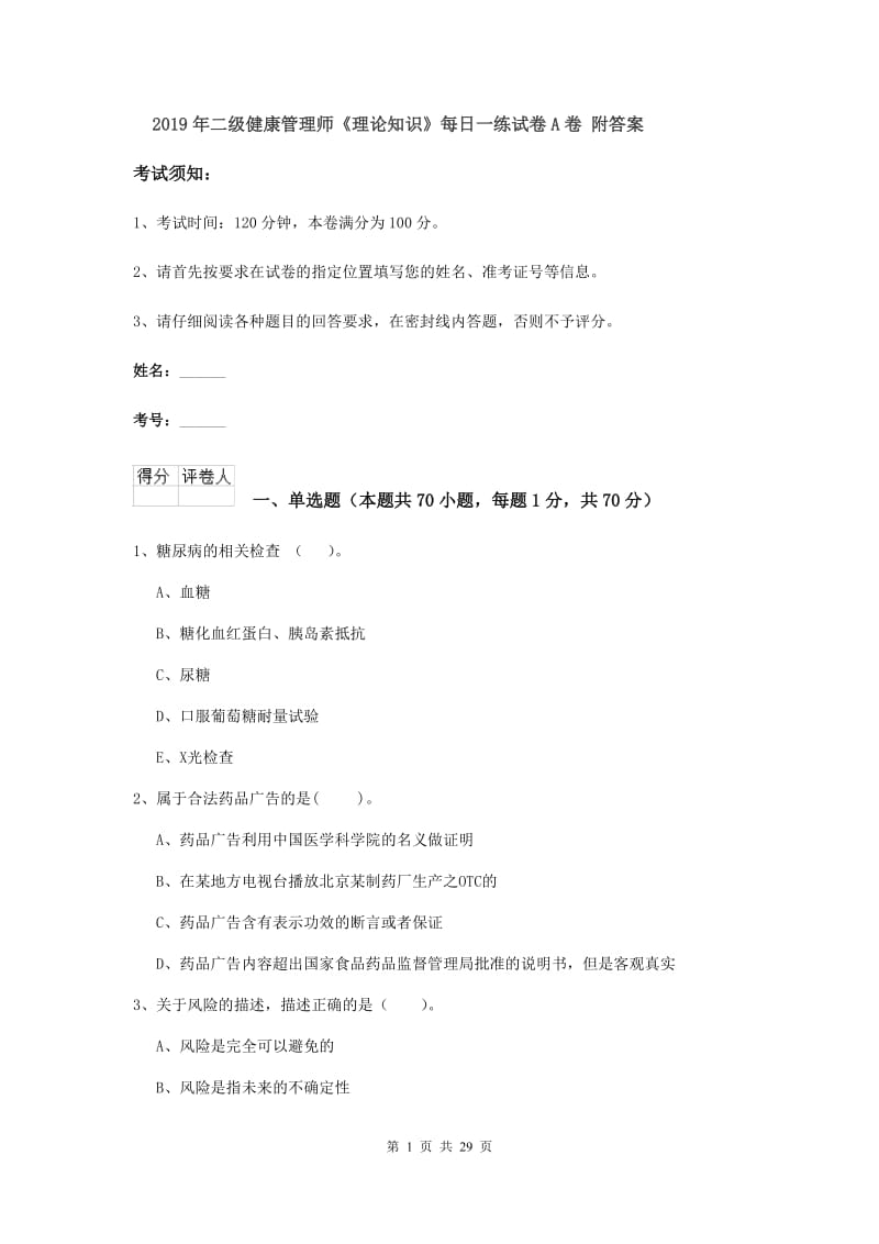 2019年二级健康管理师《理论知识》每日一练试卷A卷 附答案.doc_第1页