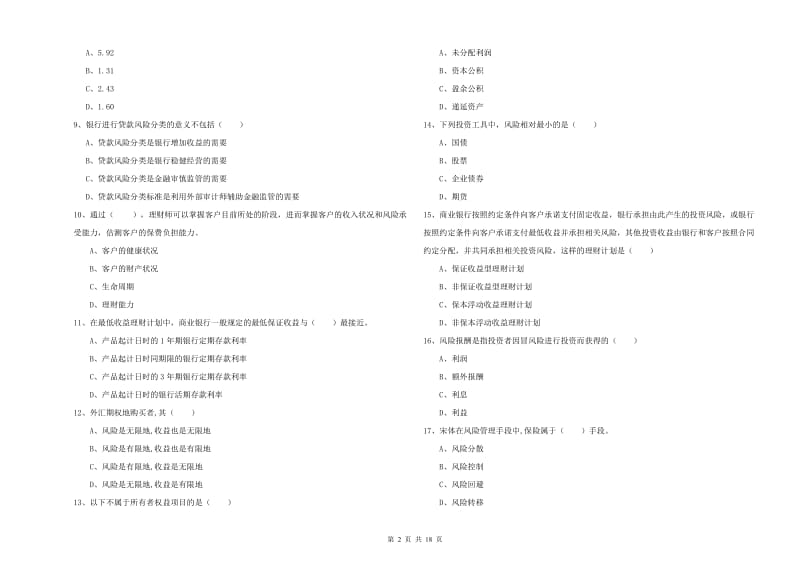 2019年初级银行从业资格证《个人理财》每日一练试卷C卷 附答案.doc_第2页