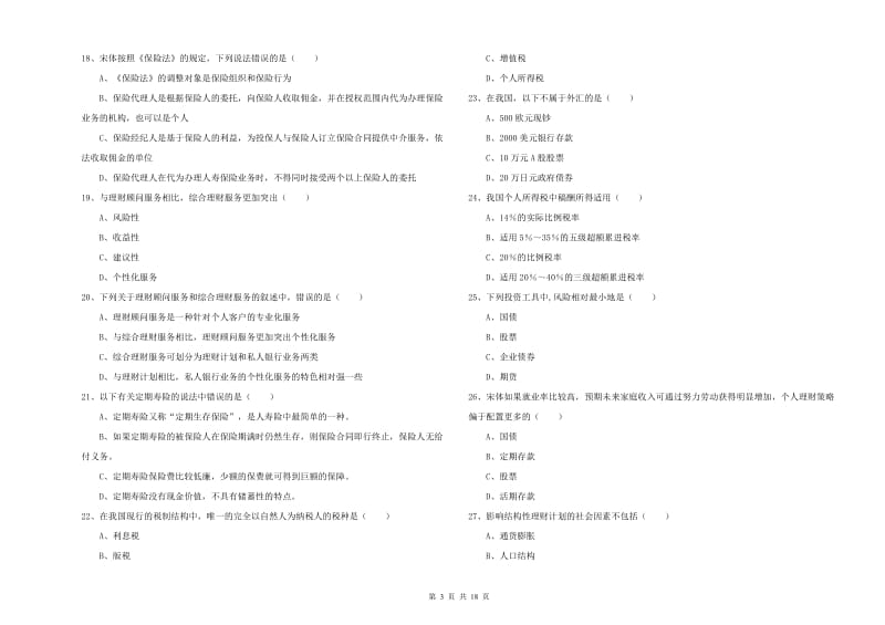 2019年初级银行从业资格证《个人理财》每日一练试卷C卷 附答案.doc_第3页