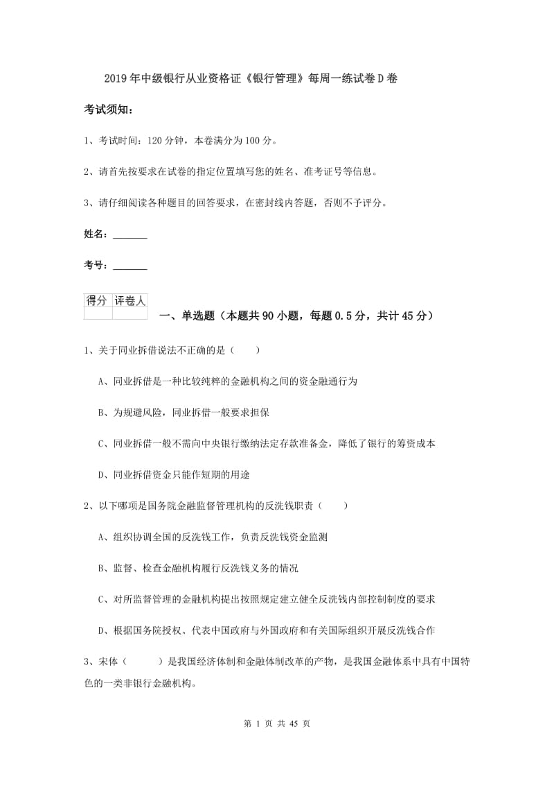 2019年中级银行从业资格证《银行管理》每周一练试卷D卷.doc_第1页