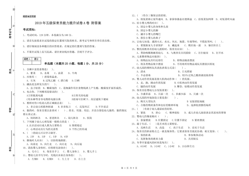 2019年五级保育员能力提升试卷A卷 附答案.doc_第1页