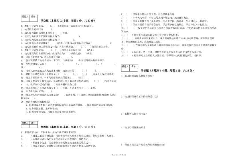 2019年五级保育员能力提升试卷A卷 附答案.doc_第2页