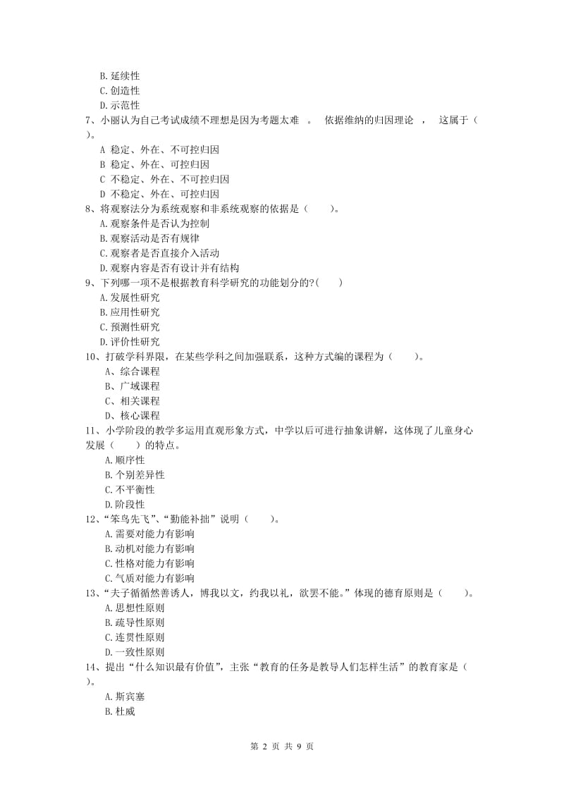 2019年小学教师职业资格《教育教学知识与能力》题库检测试卷 附解析.doc_第2页