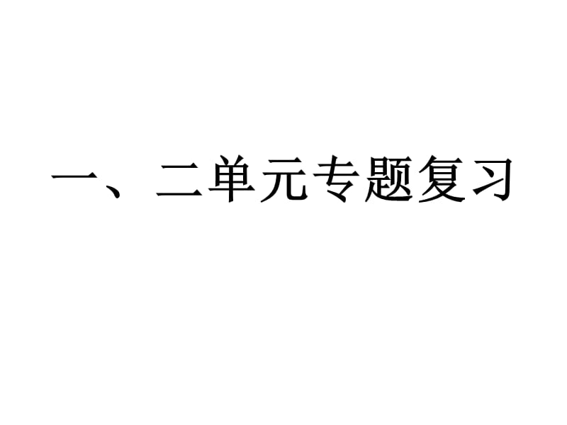 岳麓版歷史必修二一二單元專題復(fù)習(xí).ppt_第1頁(yè)