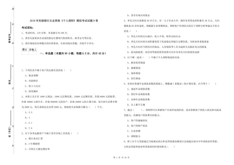 2019年初级银行从业资格《个人理财》模拟考试试题D卷.doc_第1页